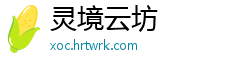 灵境云坊